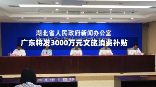 广东将发3000万元文旅消费补贴-第2张图片