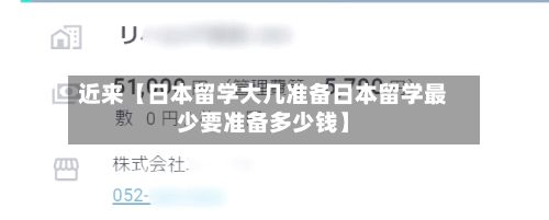 近来【日本留学大几准备日本留学最少要准备多少钱】-第2张图片