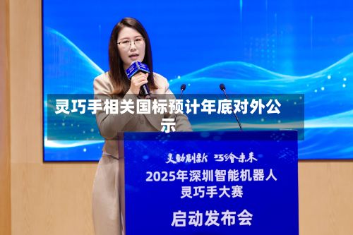 灵巧手相关国标预计年底对外公示-第2张图片