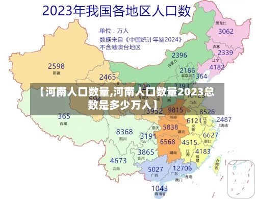 【河南人口数量,河南人口数量2023总数是多少万人】-第3张图片