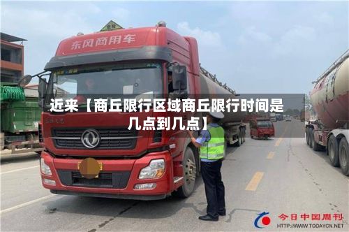 近来【商丘限行区域商丘限行时间是几点到几点】