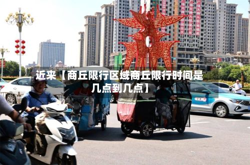 近来【商丘限行区域商丘限行时间是几点到几点】-第3张图片