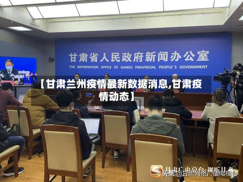【甘肃兰州疫情最新数据消息,甘肃疫情动态】-第3张图片