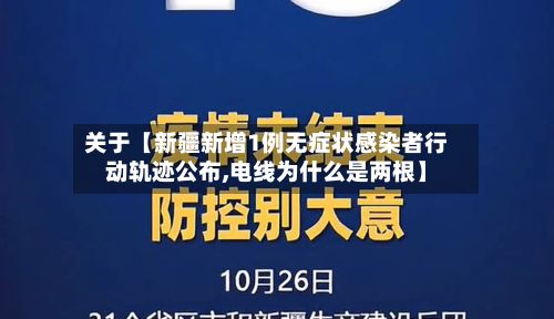 关于【新疆新增1例无症状感染者行动轨迹公布,电线为什么是两根】-第3张图片