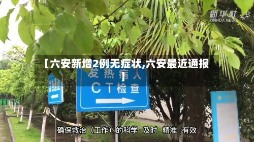 【六安新增2例无症状,六安最近通报】-第3张图片