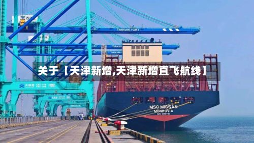 关于【天津新增,天津新增直飞航线】