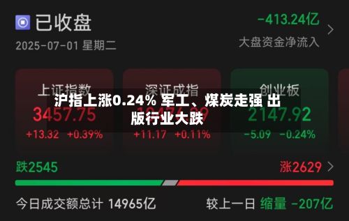 沪指上涨0.24% 军工、煤炭走强 出版行业大跌-第2张图片