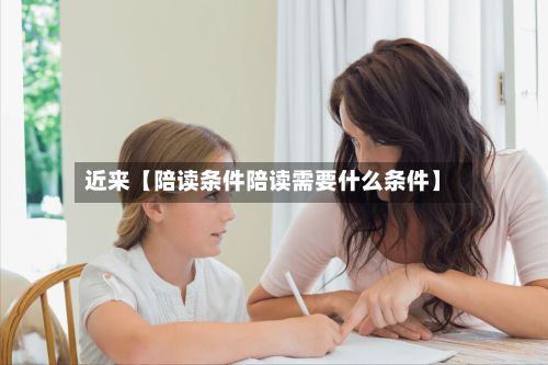 近来【陪读条件陪读需要什么条件】