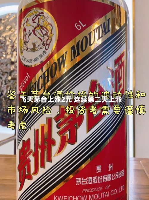 飞天茅台上涨2元 连续第二天上涨