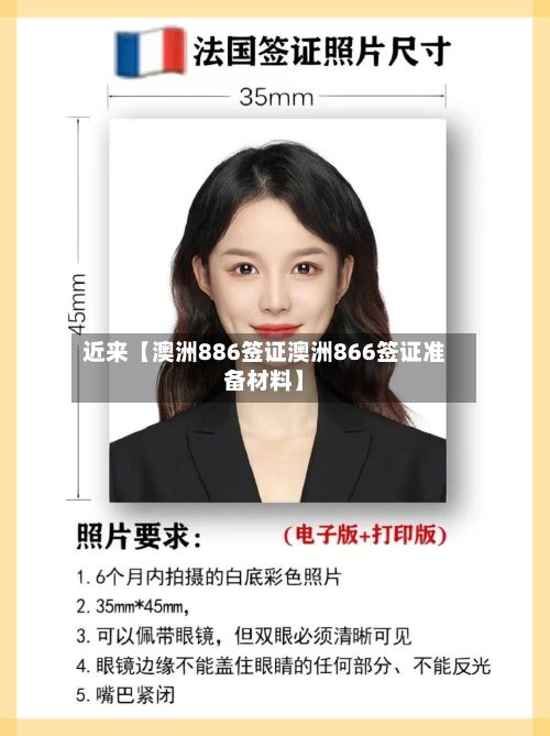 近来【澳洲886签证澳洲866签证准备材料】