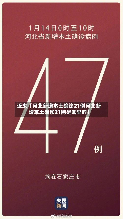 近来【河北新增本土确诊21例河北新增本土确诊21例是哪里的】-第3张图片