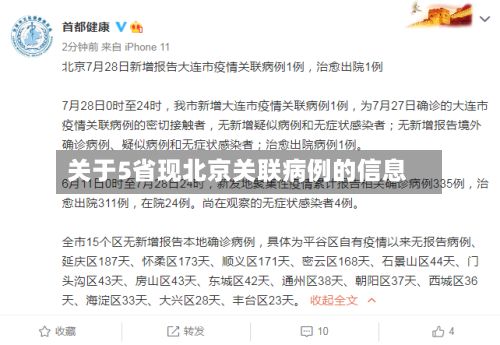 关于5省现北京关联病例的信息-第2张图片