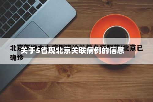 关于5省现北京关联病例的信息-第3张图片