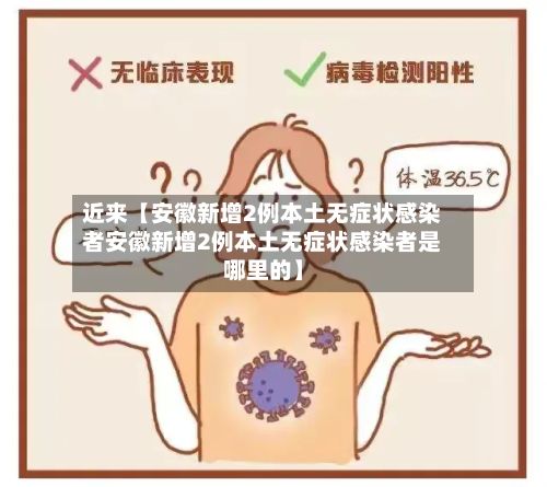 近来【安徽新增2例本土无症状感染者安徽新增2例本土无症状感染者是哪里的】