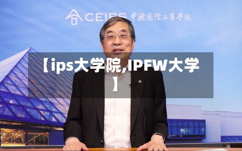 【ips大学院,IPFW大学】