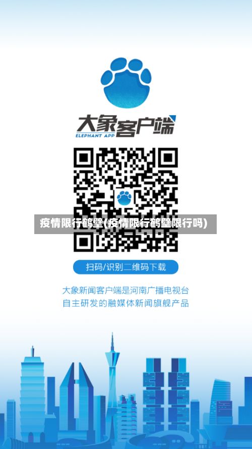 疫情限行鹤壁(疫情限行鹤壁限行吗)