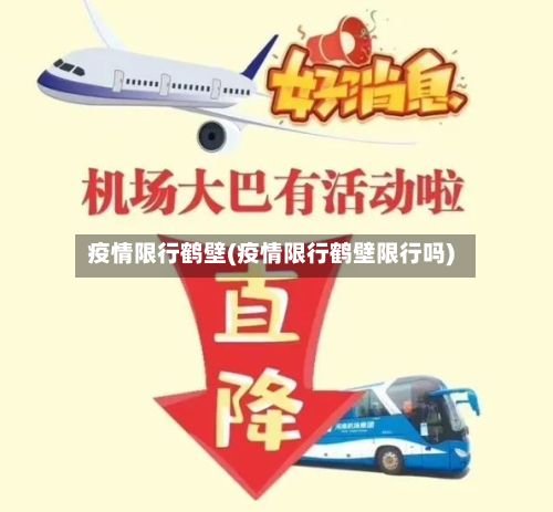 疫情限行鹤壁(疫情限行鹤壁限行吗)-第2张图片