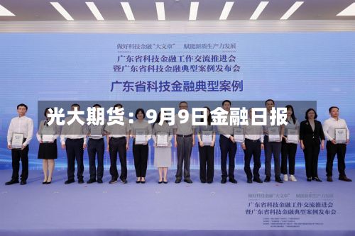 光大期货：9月9日金融日报-第2张图片