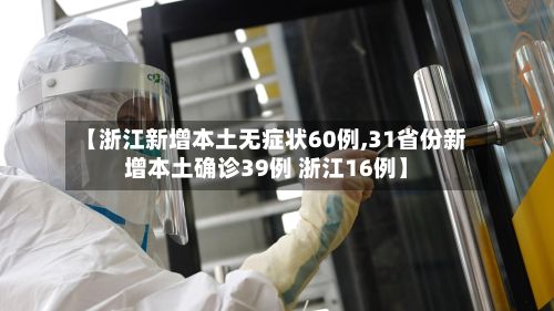 【浙江新增本土无症状60例,31省份新增本土确诊39例 浙江16例】