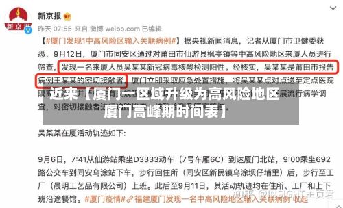 近来【厦门一区域升级为高风险地区厦门高峰期时间表】-第3张图片