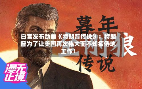 白宫发布动画《特朗普传说》：特朗普为了让美国再次伟大而不知疲倦地工作！