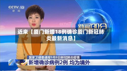 近来【厦门新增18例确诊厦门新冠肺炎最新消息】
