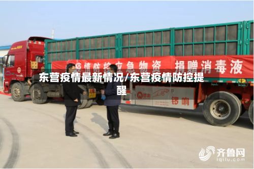 东营疫情最新情况/东营疫情防控提醒