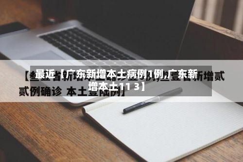 最近【广东新增本土病例1例,广东新增本土11 3】-第2张图片