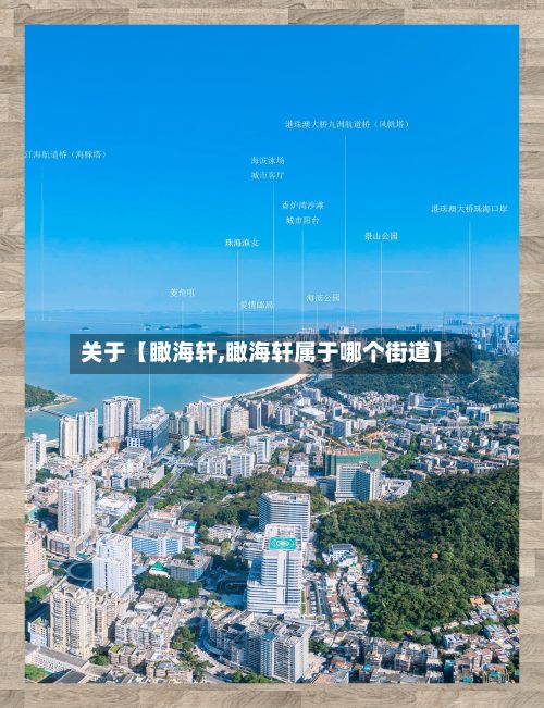 关于【瞰海轩,瞰海轩属于哪个街道】