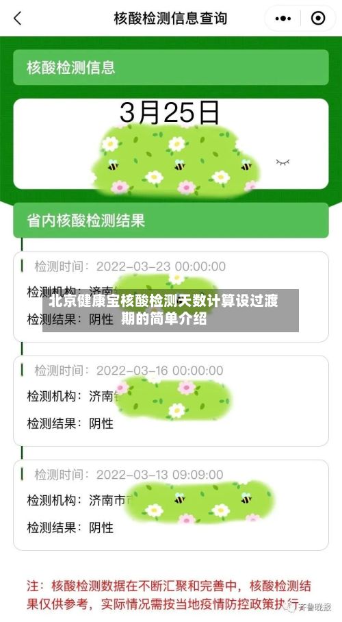 北京健康宝核酸检测天数计算设过渡期的简单介绍-第3张图片