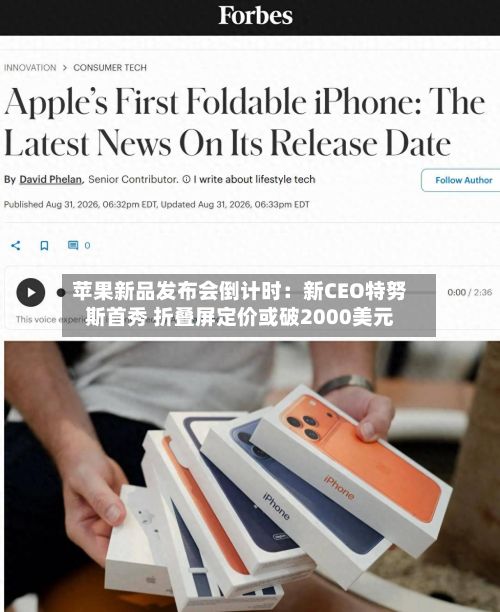 苹果新品发布会倒计时:新CEO特努斯首秀 折叠屏定价或破2000美元-第2张图片