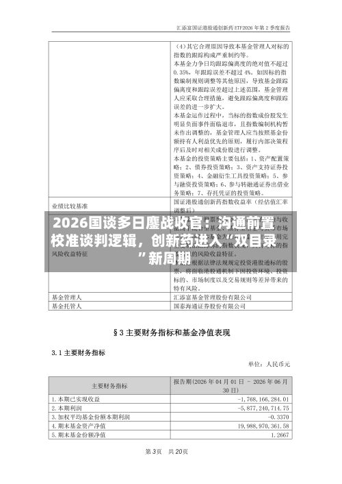 2026国谈多日鏖战收官：沟通前置校准谈判逻辑，创新药进入“双目录”新周期