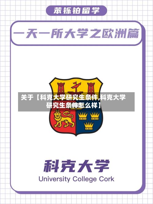 关于【科克大学研究生条件,科克大学研究生条件怎么样】