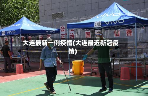 大连最新一例疫情(大连最近新冠疫情)