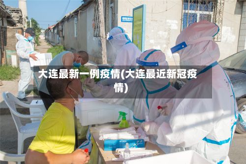 大连最新一例疫情(大连最近新冠疫情)-第2张图片
