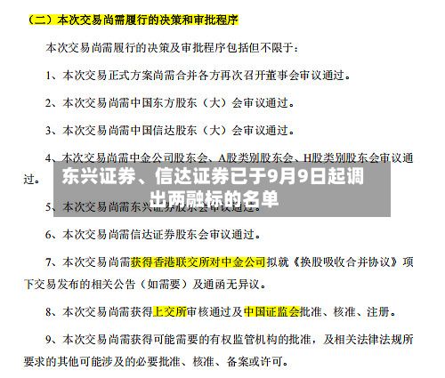 东兴证券、信达证券已于9月9日起调出两融标的名单