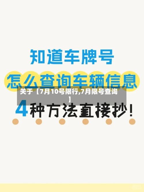 关于【7月10号限行,7月限号查询】