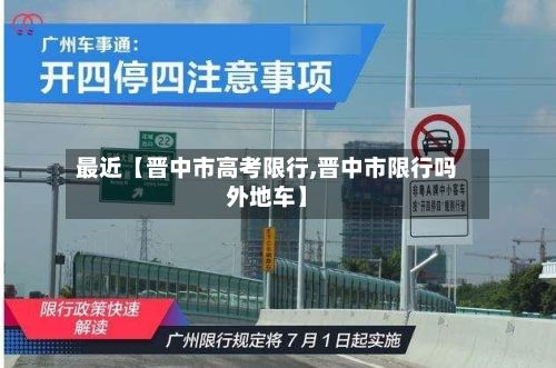 最近【晋中市高考限行,晋中市限行吗外地车】