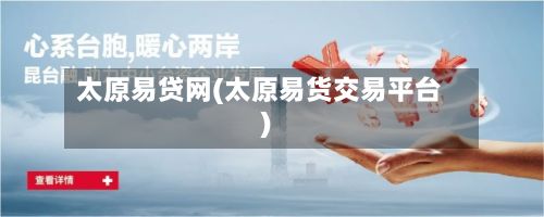 太原易贷网(太原易货交易平台)