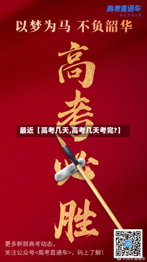 最近【高考几天,高考几天考完?】