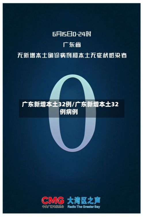 广东新增本土32例/广东新增本土32例病例-第3张图片
