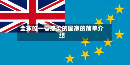 全球唯一零感染的国家的简单介绍-第2张图片