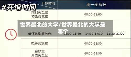 世界最北的大学/世界最北的大学是哪个-第3张图片