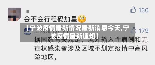 【宁波疫情最新情况最新消息今天,宁波疫情最新通知】-第2张图片