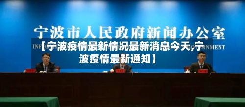 【宁波疫情最新情况最新消息今天,宁波疫情最新通知】