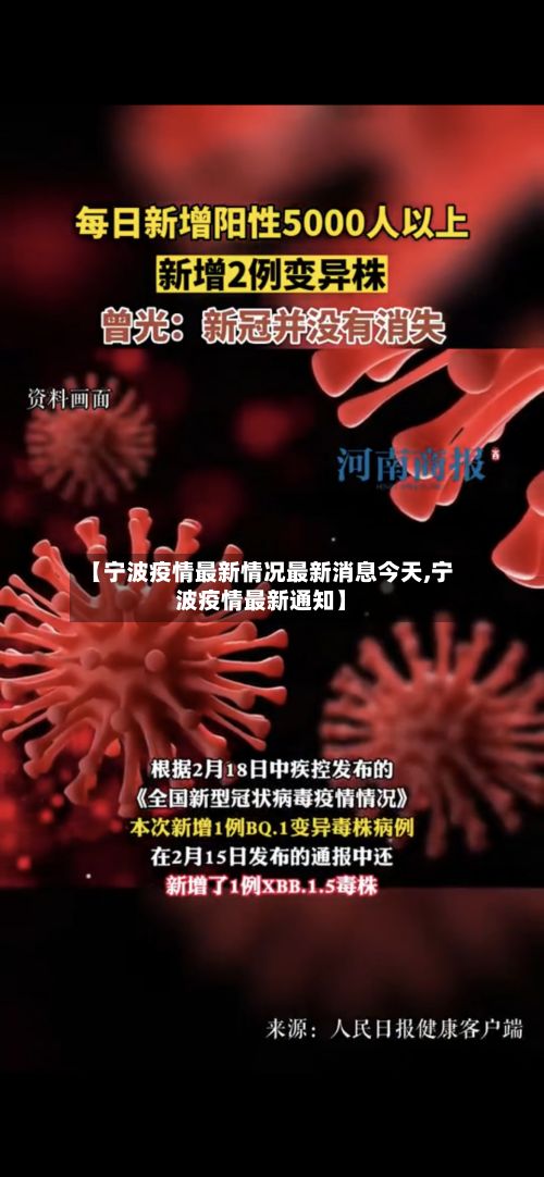 【宁波疫情最新情况最新消息今天,宁波疫情最新通知】-第3张图片