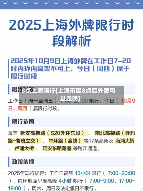 8点上海限行(上海市区8点后外牌可以走吗)-第2张图片