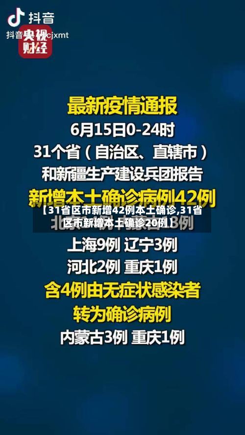 【31省区市新增42例本土确诊,31省区市新增本土确诊20例】