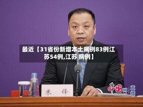 最近【31省份新增本土病例83例江苏54例,江苏 病例】-第2张图片