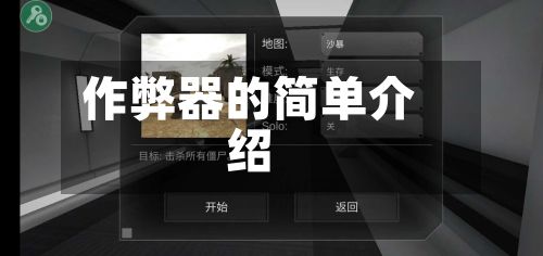 作弊器的简单介绍-第3张图片